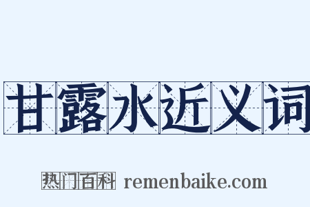 甘露水近义词是什么意思的图片